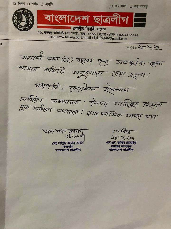 সাতক্ষীরা জেলা ছাত্রলীগের আংশিক কমিটি ঘোষণা।   